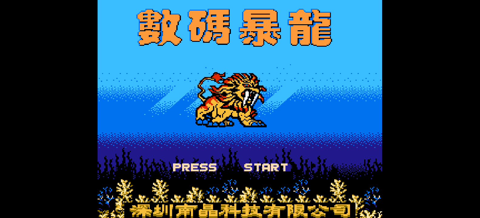 数码暴龙(简)[南晶科技](CN)[RPG](16Mb)